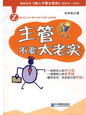 cover image of 主管不要太老实